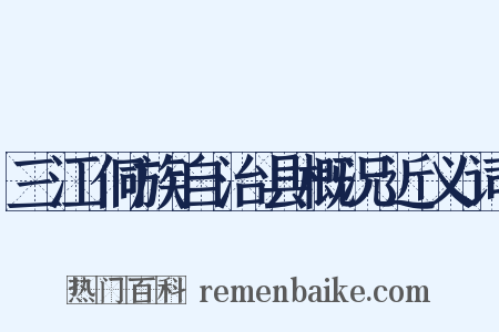 三江侗族自治县概况近义词是什么意思的图片